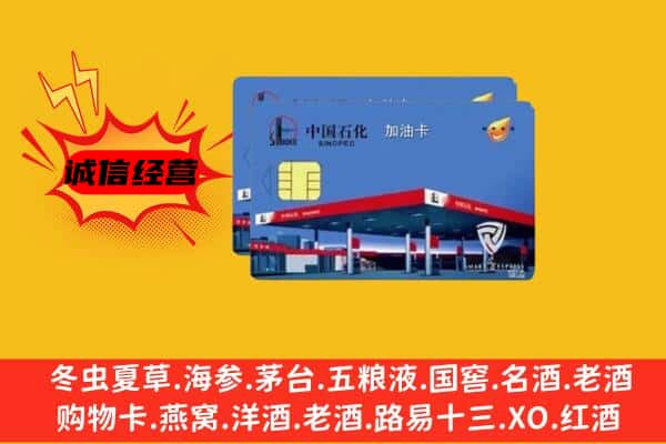 昭通市彝良回收加油卡